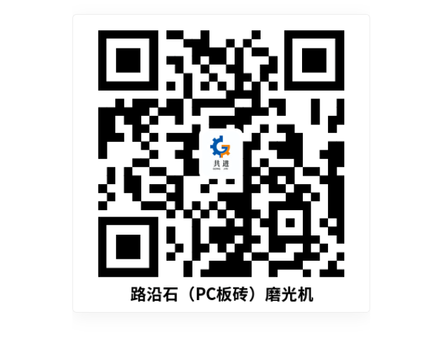 路巖石（pc板磚）磨光機(jī)